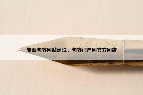 专业句容网站建设，句容门户网官方网店