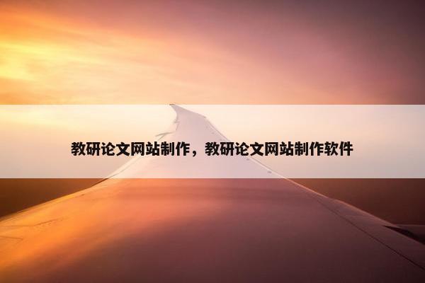 教研论文网站制作，教研论文网站制作软件
