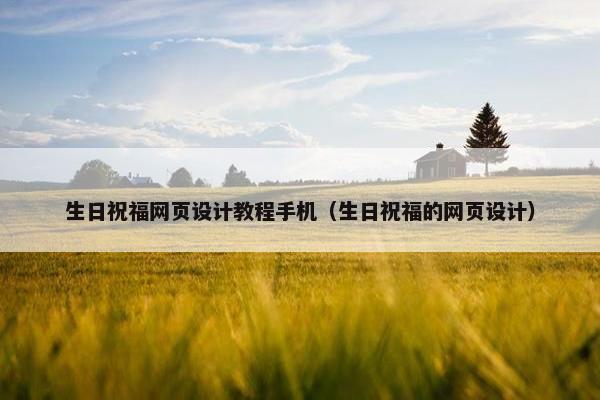 生日祝福网页设计教程手机（生日祝福的网页设计）