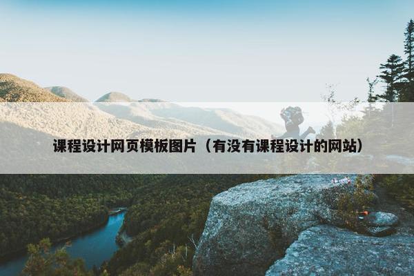 课程设计网页模板图片（有没有课程设计的网站）