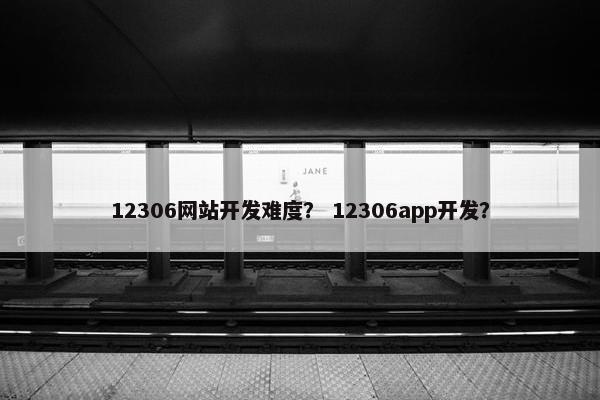 12306网站开发难度？ 12306app开发？
