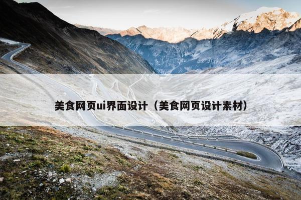 美食网页ui界面设计（美食网页设计素材）