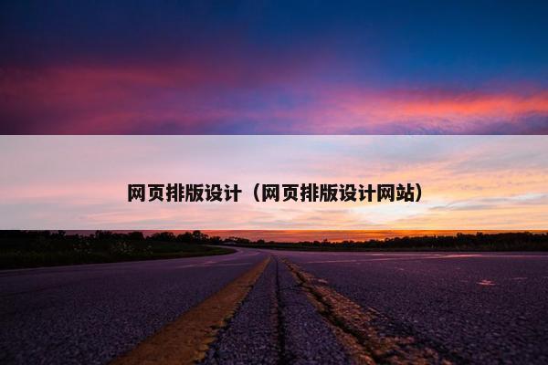 网页排版设计（网页排版设计网站）
