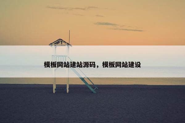 模板网站建站源码，模板网站建设