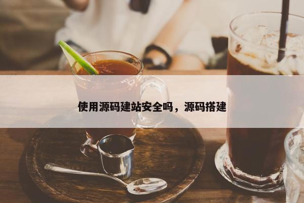 使用源码建站安全吗，源码搭建
