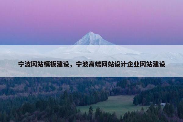 宁波网站模板建设，宁波高端网站设计企业网站建设