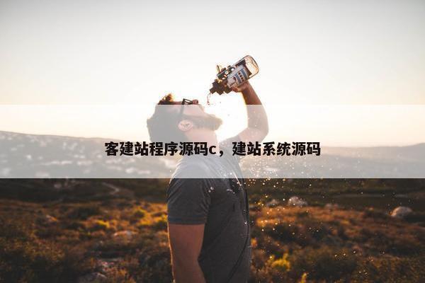 客建站程序源码c，建站系统源码
