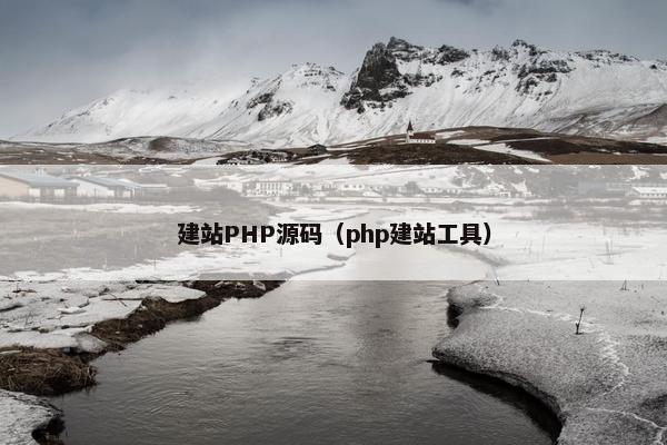建站PHP源码（php建站工具）