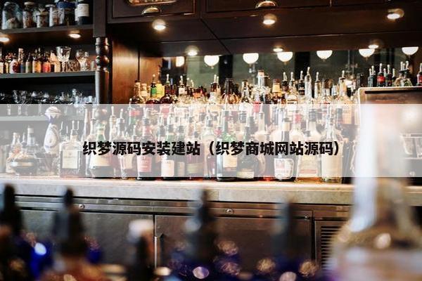 织梦源码安装建站（织梦商城网站源码）
