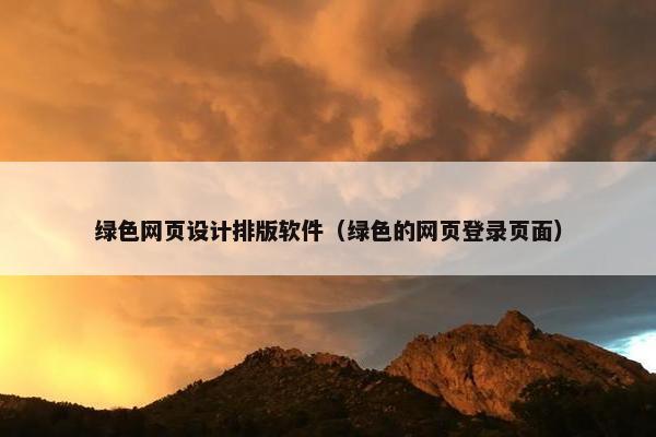 绿色网页设计排版软件（绿色的网页登录页面）