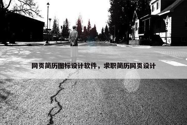 网页简历图标设计软件，求职简历网页设计