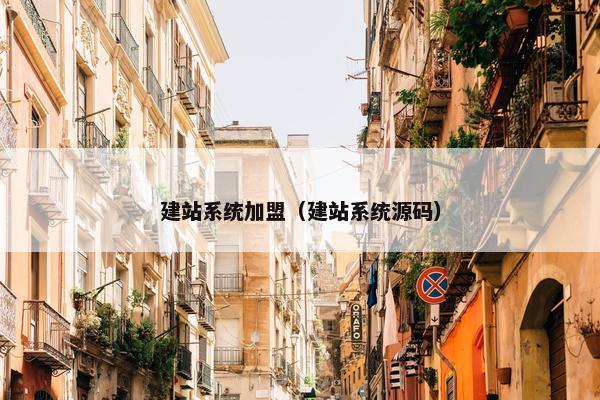 建站系统加盟（建站系统源码）