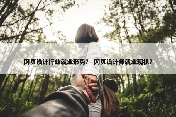 网页设计行业就业形势？ 网页设计师就业现状？
