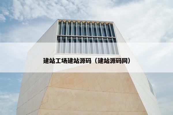 建站工场建站源码（建站源码网）