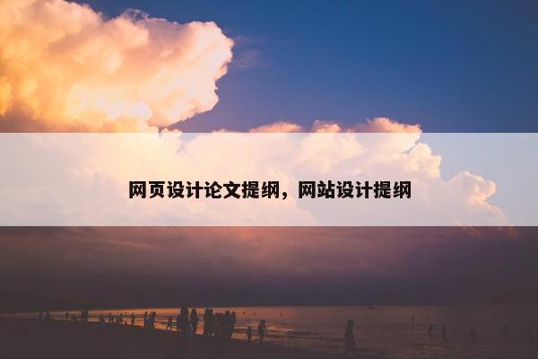 网页设计论文提纲，网站设计提纲