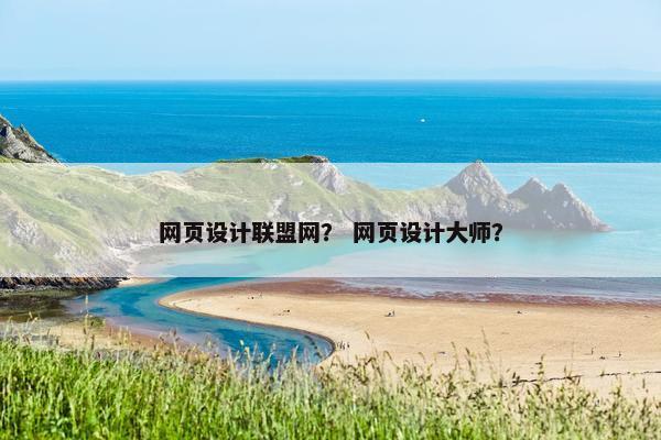 网页设计联盟网？ 网页设计大师？