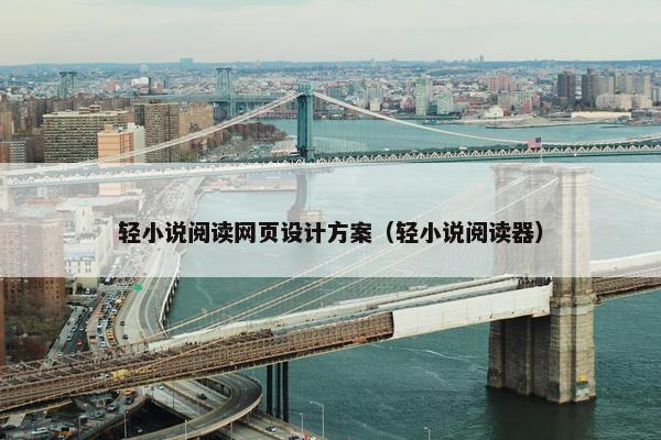 轻小说阅读网页设计方案（轻小说阅读器）