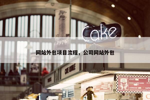 网站外包项目流程，公司网站外包