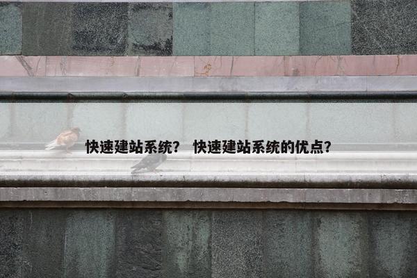 快速建站系统？ 快速建站系统的优点？