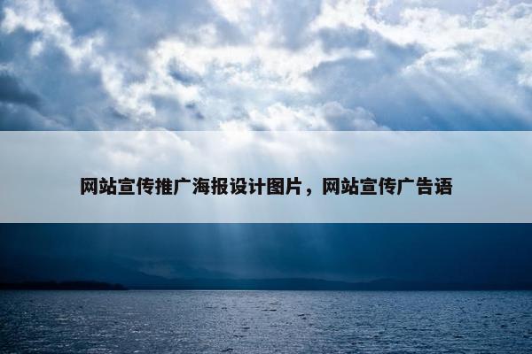 网站宣传推广海报设计图片，网站宣传广告语