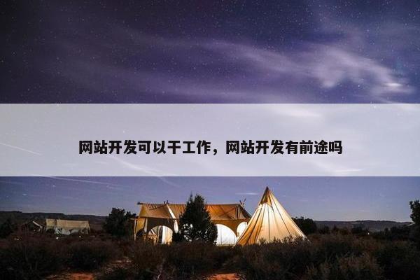 网站开发可以干工作，网站开发有前途吗