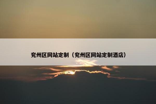 兖州区网站定制（兖州区网站定制酒店）