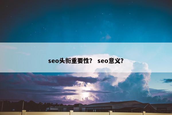 seo头衔重要性？ seo意义？