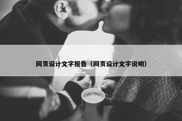 网页设计文字报告（网页设计文字说明）