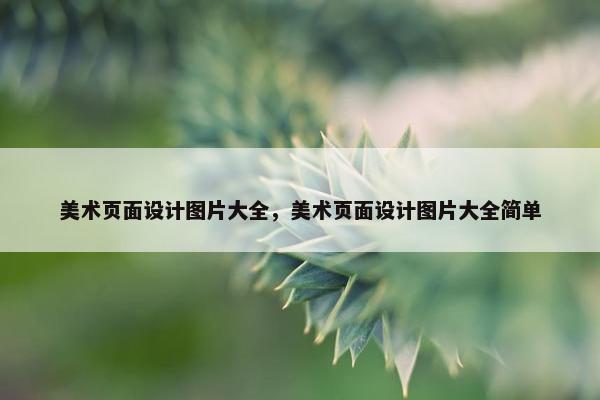 美术页面设计图片大全，美术页面设计图片大全简单