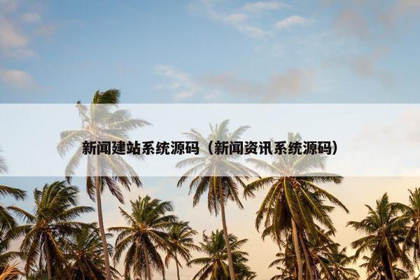 新闻建站系统源码（新闻资讯系统源码）
