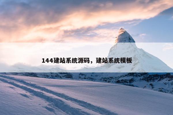144建站系统源码，建站系统模板