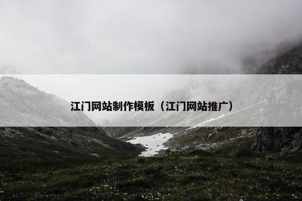 江门网站制作模板（江门网站推广）