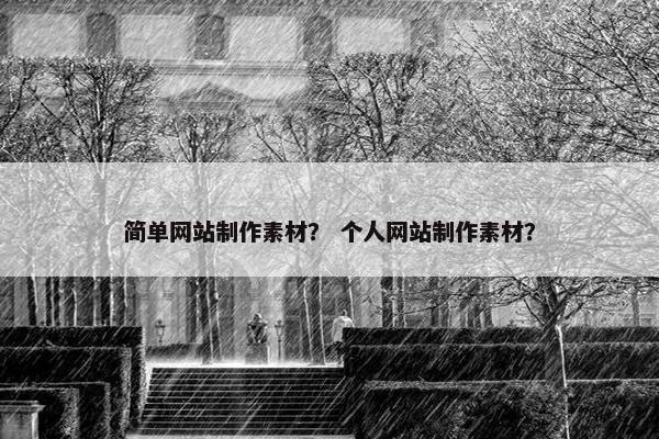 简单网站制作素材？ 个人网站制作素材？