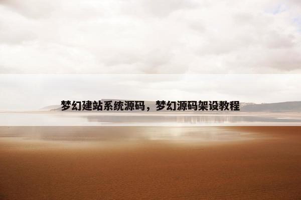梦幻建站系统源码，梦幻源码架设教程