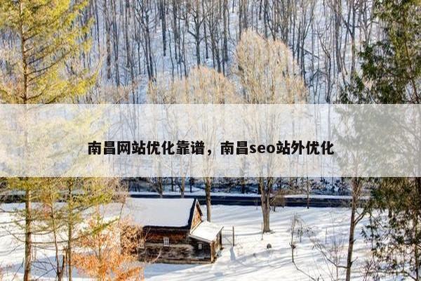 南昌网站优化靠谱，南昌seo站外优化