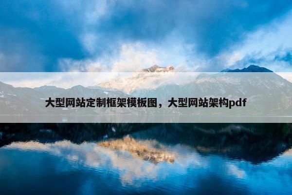 大型网站定制框架模板图，大型网站架构pdf