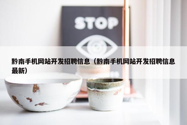 黔南手机网站开发招聘信息（黔南手机网站开发招聘信息最新）