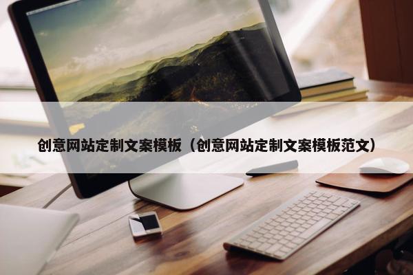 创意网站定制文案模板（创意网站定制文案模板范文）