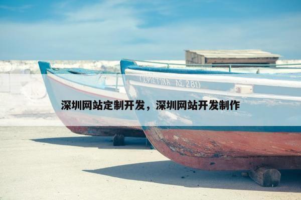 深圳网站定制开发，深圳网站开发制作