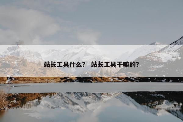 站长工具什么？ 站长工具干嘛的？