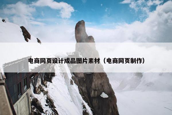 电商网页设计成品图片素材（电商网页制作）