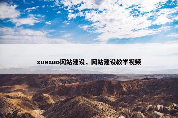 xuezuo网站建设，网站建设教学视频