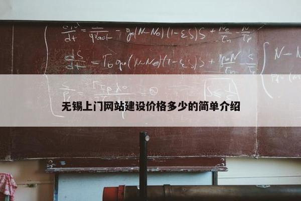 无锡上门网站建设价格多少的简单介绍