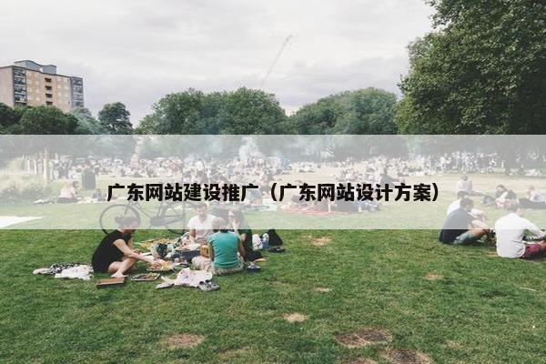 广东网站建设推广（广东网站设计方案）