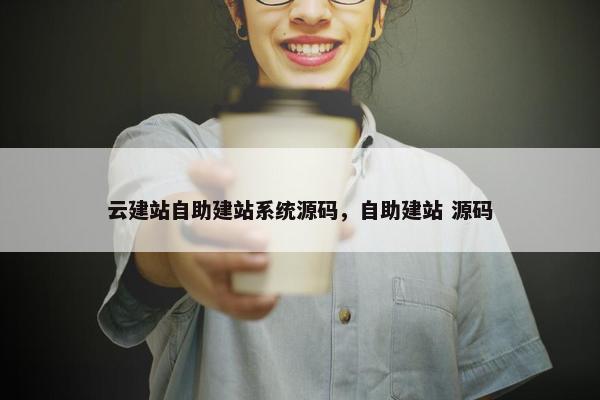 云建站自助建站系统源码，自助建站 源码