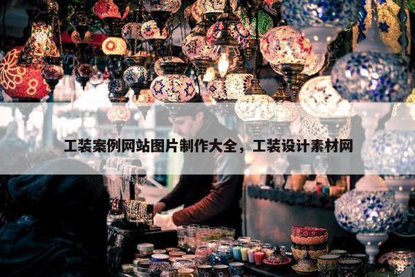 工装案例网站图片制作大全，工装设计素材网