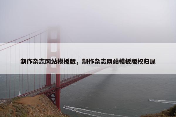 制作杂志网站模板版，制作杂志网站模板版权归属