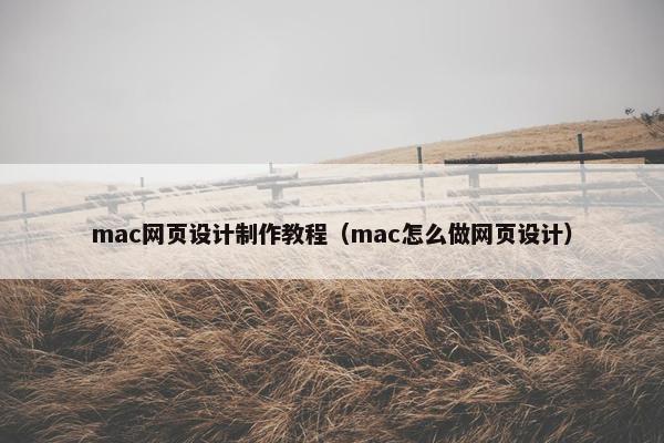 mac网页设计制作教程（mac怎么做网页设计）