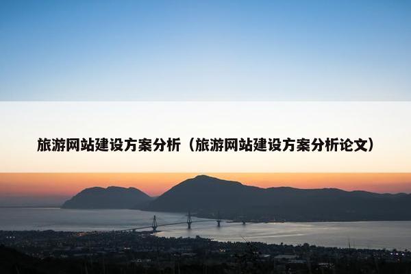 旅游网站建设方案分析（旅游网站建设方案分析论文）
