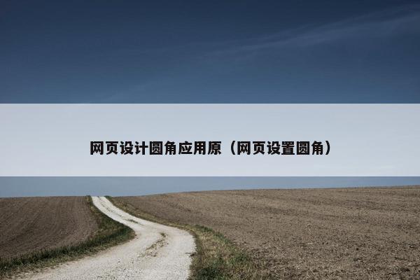 网页设计圆角应用原（网页设置圆角）
